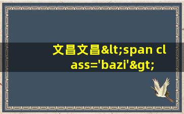 星<span class='bazi'> 🐟 </span>